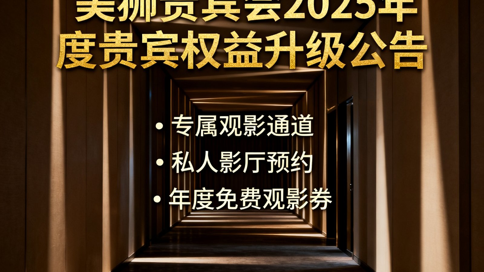 美狮贵宾会2025年度贵宾权益升级公告的封面图，金色字体书写升级要点，背景为光影交错的影院走廊纵深画面